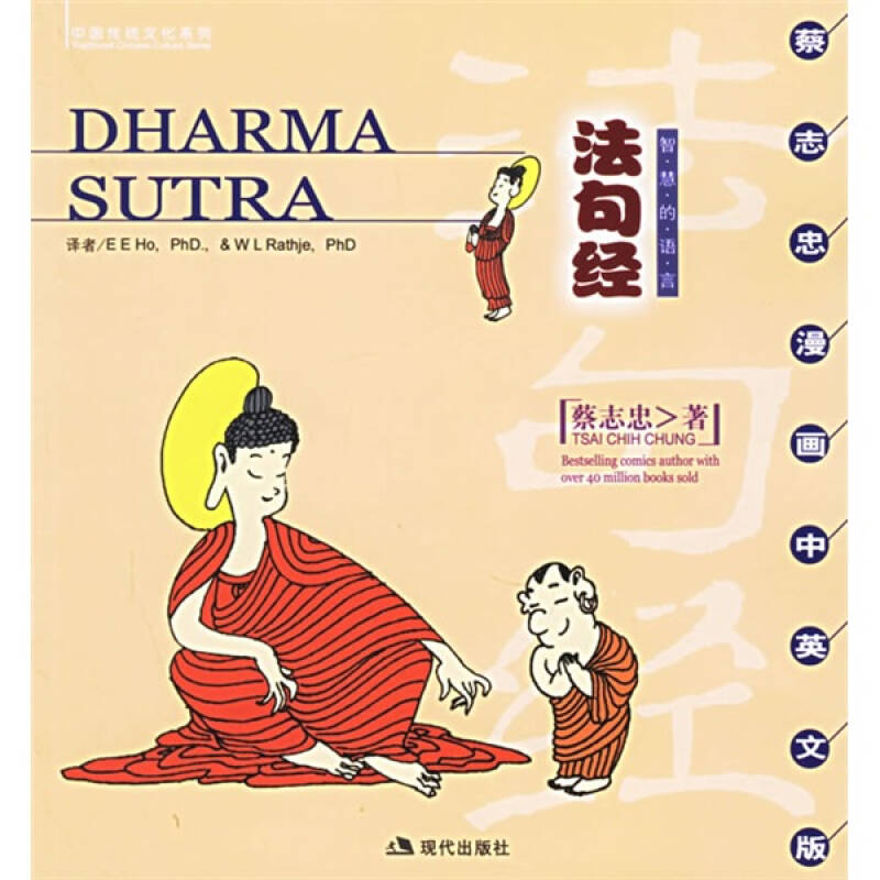 【正版书包邮】法句经智慧的语言蔡志忠漫画中英文版蔡志忠现代出版社