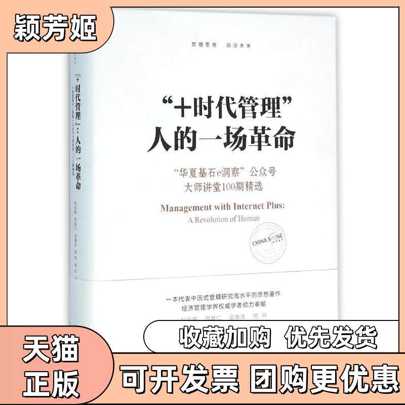【正版书包邮】时代管理G5人的一场G7华夏基石E洞察公众号大师讲堂100期精选彭剑锋周其仁吴春波施炜杨杜中国计划出版社