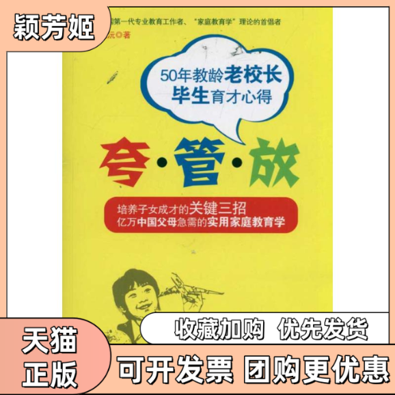 【正版书包邮】夸管放50年教龄老校长的生育才心得董鑑沅中国画报出版社