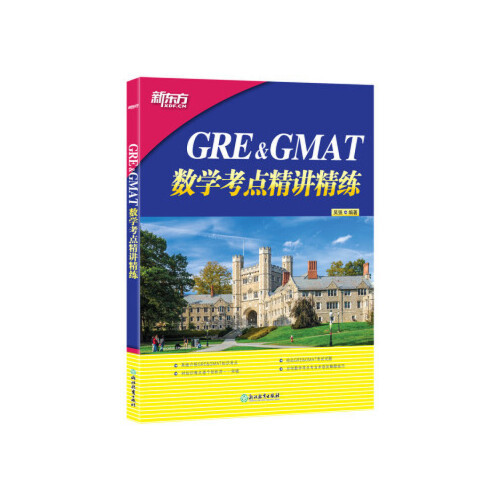 【正版书包邮】新东方GRE&GMAT数学考点精讲精练吴强浙江教育出版社