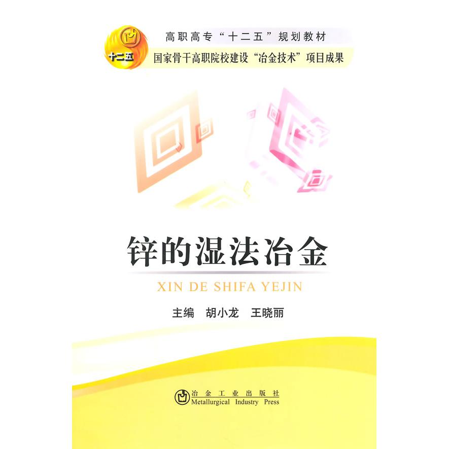 【正版书包邮】锌的湿法冶金(高职高专)胡小龙胡小龙,王晓丽 主编冶金工业出版社