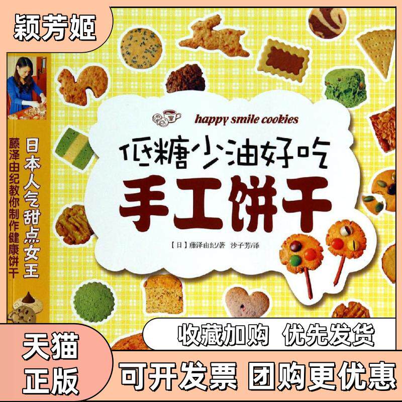 【正版书包邮】低糖少油好吃手工饼干藤泽由纪沙子芳者光明日报出版社