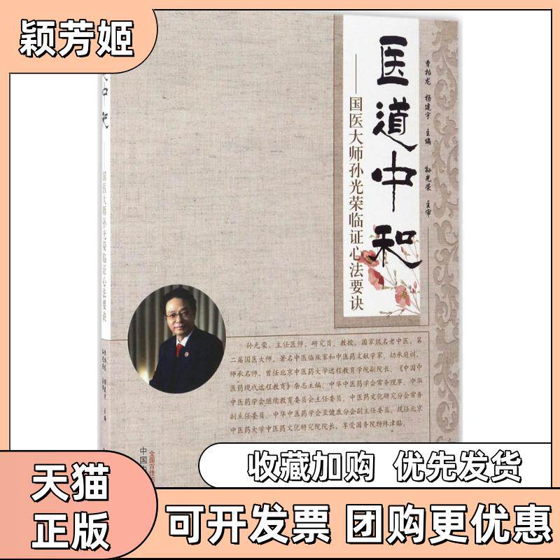 【正版书包邮】医道中和曹柏龙杨建宇中国医出版社