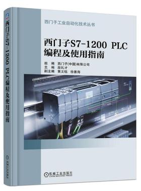 【正版书包邮】西门子S71200PLC编程及使用指南段礼才机械工业出版社