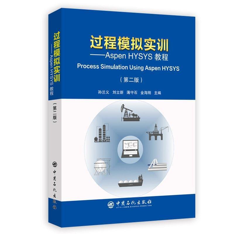 【正版书邮】程模拟实训:ASPEN HYSYS教程(第2版)孙兰义,刘立新,薄守石,金海刚 著 刘效松,许倩 编中国石化出版社
