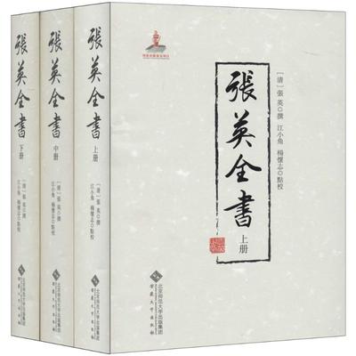 【正版书包邮】张英全书张英撰江小角杨怀志点校安徽大学出版社