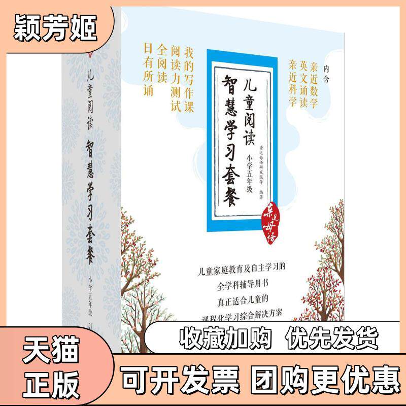 【正版书包邮】儿童阅读智慧套餐小学5年级亲近母语研究院广西师范大学出版社集团有限公司