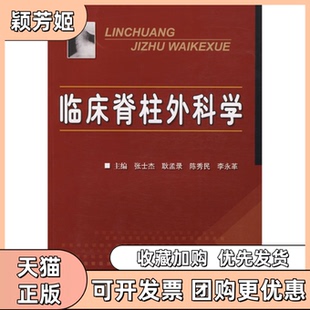 【正版书包邮】临床脊柱外科学张士杰科学技术文献出版社