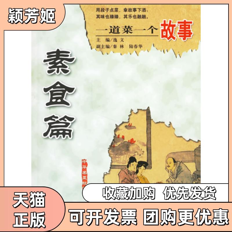 【正版书包邮】素食篇一道菜一个故事逸文现代出版社