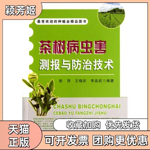 【正版书包邮】茶树病虫害测报与防治技术彭萍王晓庆李品武中国农业出版社