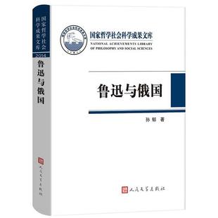 鲁迅与俄国孙郁人民文学出版 包邮 书 社 正版