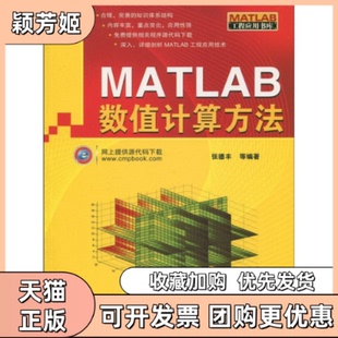 【正版书包邮】MATLAB数值计算方法张德丰机械工业出版社