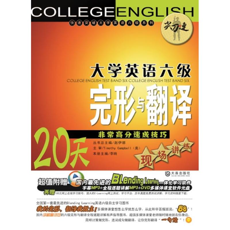 【正版书包邮】尖刀连大学英语六级完形与翻译20天高分速成技巧现场讲练赵伊娜大连出版社