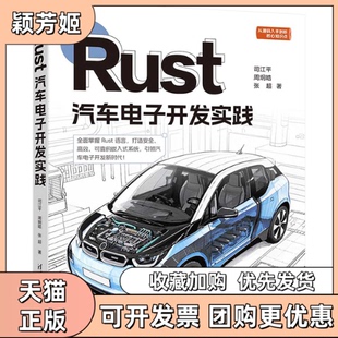 【正版书包邮】Rust汽车电子开发实践司江平周炯皓张超清华大学出版社