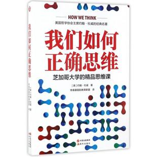 精品思維課約翰杜威現代出版 社 我們如何正確思維芝加哥大學 包郵 正版 書