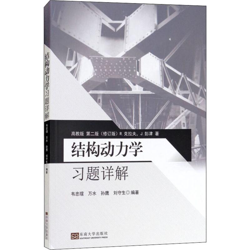 【正版书包邮】结构动力题详解高教版第二版韦忠瑄万水孙鹰刘守生R克拉夫东南大学出版社