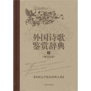 外国文学鉴赏辞典大系外国诗歌鉴赏辞典⑶杨恒达上海辞书出版 包邮 书 社 正版