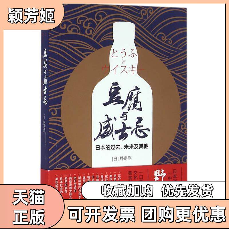 【正版书包邮】豆腐与威士忌日本的过去未来及野岛刚上海译文出版社