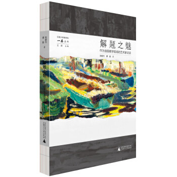 【正版书包邮】解题之魅作为油画教学现场的艺术家访谈陈群杰谭毅广西师范大学出版社,书籍/杂志/报纸,艺术其它,淘宝优惠券,粉丝福利购,淘宝优惠卷