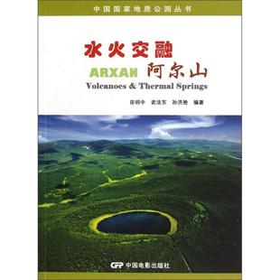 水火交融阿尔山田明中中国电影出版 包邮 书 社 正版