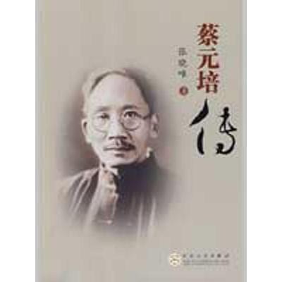 【正版书包邮】蔡元培传张晓唯百花文艺出版社