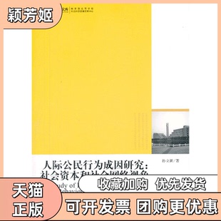 【正版书包邮】人际公民行为成因研究社会资本和社会网络视角孙立新光明日报出版社