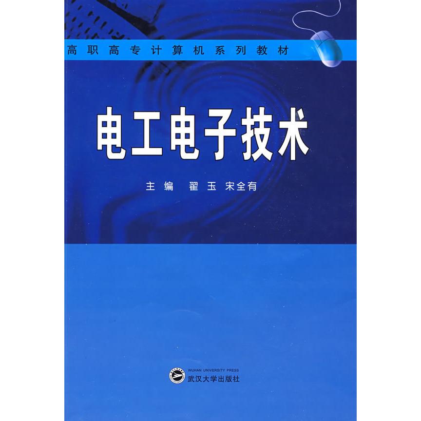 【正版书包邮】高职高专计算机系列教材：电工电子技术翟玉武汉大学出版社