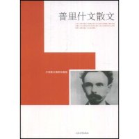 普里什文散文普里什文潘安荣人民文学出版 包邮 书 社 正版
