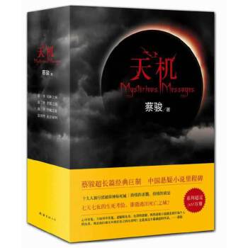 【正版书包邮】天机蔡骏超长篇经典巨制中国悬疑小说里程碑蔡骏南海出版公司