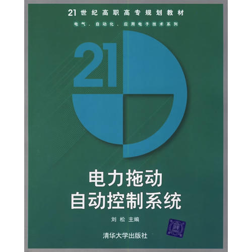 【正版书包邮】电力拖动自动控制系统刘松清华大学出版社