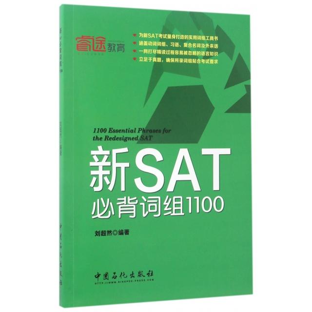 【正版书包邮】新SAT必背词组1100刘超然 编著 著中国石化出版社