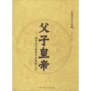 正版 悲情人生吴永生合肥工业大学出版 书 父子皇帝唐玄宗与唐肃宗 社 包邮
