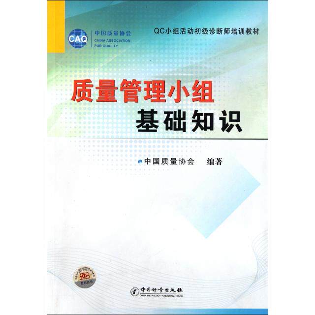【正版书包邮】质量管理小组基础知识C小组活动初级诊断师培训教材戚维明中国质量标准出版