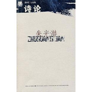 【正版书包邮】朱光潜诗论朱光潜江苏凤凰文艺出版社