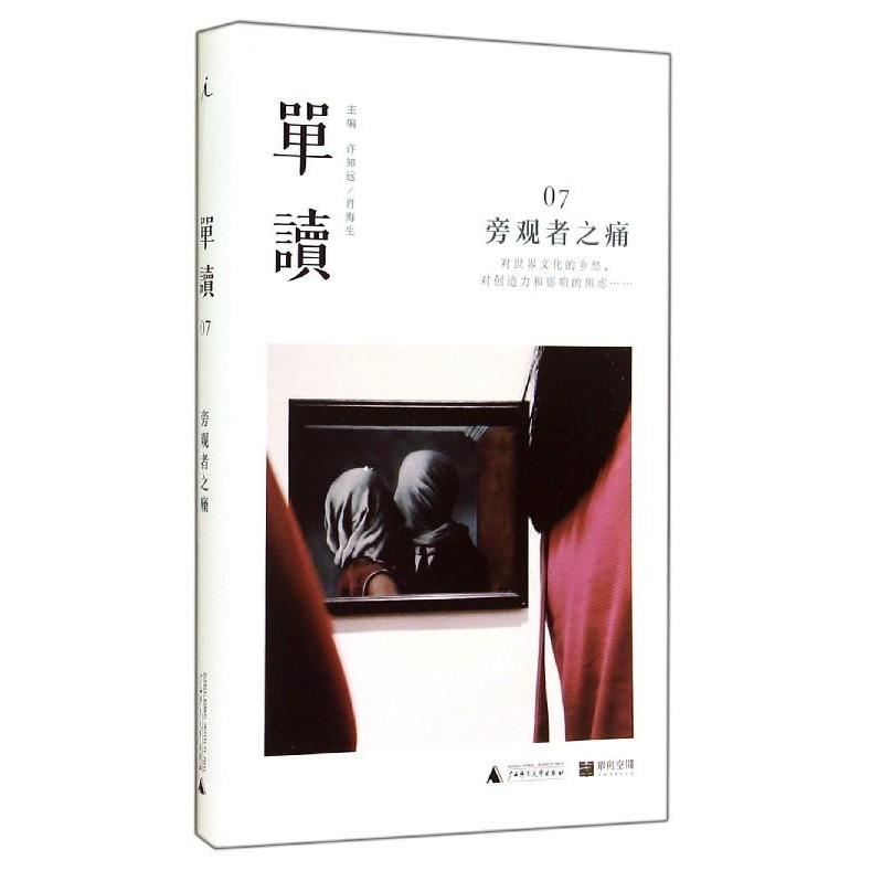 【正版书包邮】旁观者之痛单读07许知远广西师范大学出版社