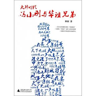 【正版书包邮】大片时代冯小刚与华谊兄弟秋原广西师大