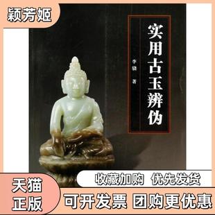 【正版书包邮】实用古玉辨伪李骁人民邮电