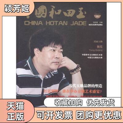 【正版书包邮】中国和田玉201507总9辑池宝嘉北京工艺美术出版社