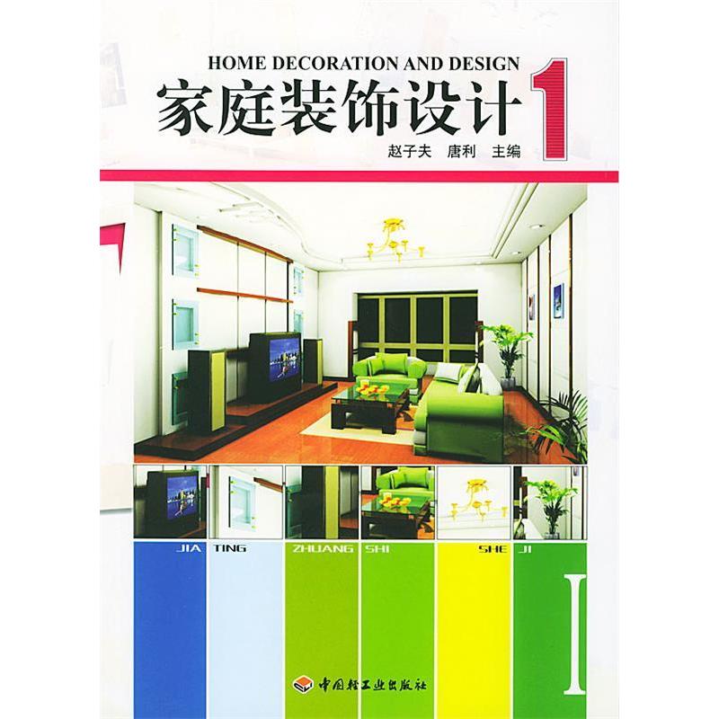 【正版书包邮】家庭装饰设计赵子夫唐利中国轻工业出版社