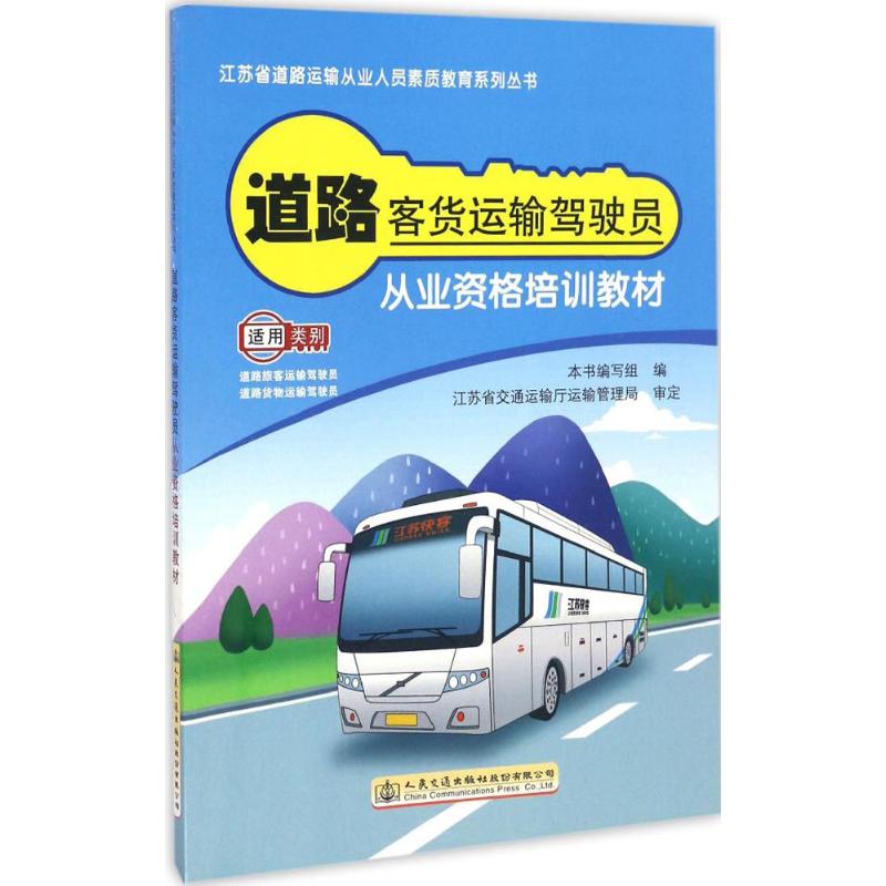 【正版书包邮】道路客货运输驾驶员从业资格培训教材《道路客货运输驾驶员从业资格培训教材》编写组 编