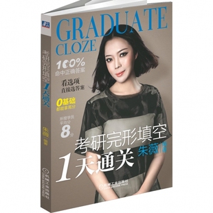 包邮 书 考研完形填空1天通关朱薇机械工业 正版