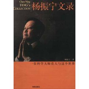 【正版书包邮】杨振宁文录杨振宁海南出版社