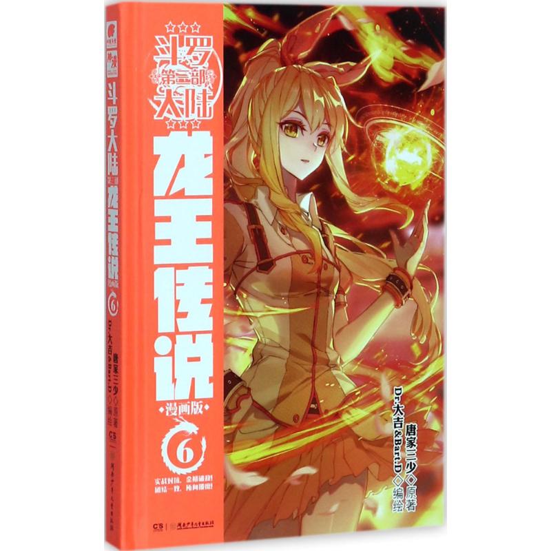 【正版书包邮】斗罗大陆3龙王传说6(漫画版)唐家三少唐家三少湖南少年儿童出版社