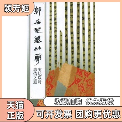 【正版书包邮】郭店楚墓竹简穷达以时忠信之道荆门市博物馆简帛书法选编辑组文物出版社