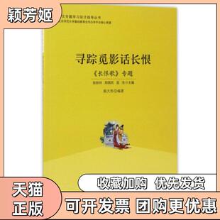【正版书包邮】寻踪觅影话长恨长恨歌专题语文专题设计指导丛书陈大伟|总张秋玲郑国民屈浩北京师大