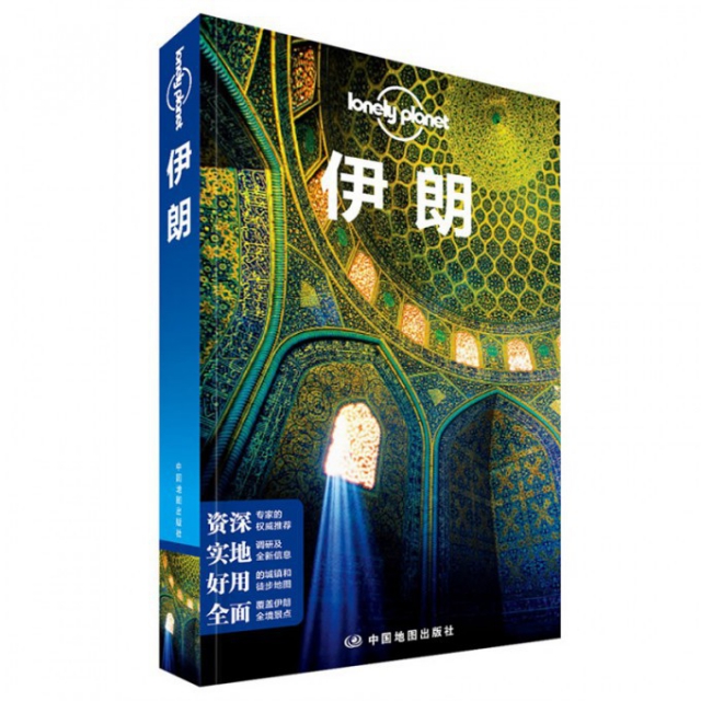 【正版书包邮】伊朗/孤独星球LP旅行指南系列无 著作 澳大利亚Lonely Planet公司 编者 闵楠 等 译者中国地图出版社