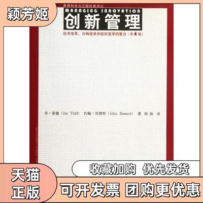 【正版书包邮】创新管理第4版技术变革市场变革和组织变革的整合乔蒂德约翰贝赞特中国人民大学出版社
