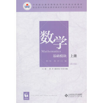 【正版书包邮】数学基础模块上册彩色版第三版曹一鸣程旷付勇分册北京师范大学出版社