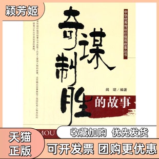 【正版书包邮】中华传统价值观故事丛书奇谋智胜的故事闻珺编著吉林人民出版社