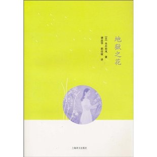 地狱之花永井荷风谭晶华郭洁敏上海译文出版 包邮 书 社 正版